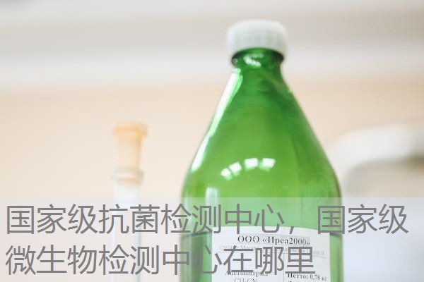 国家级抗菌检测中心，国家级微生物检测中心在哪里