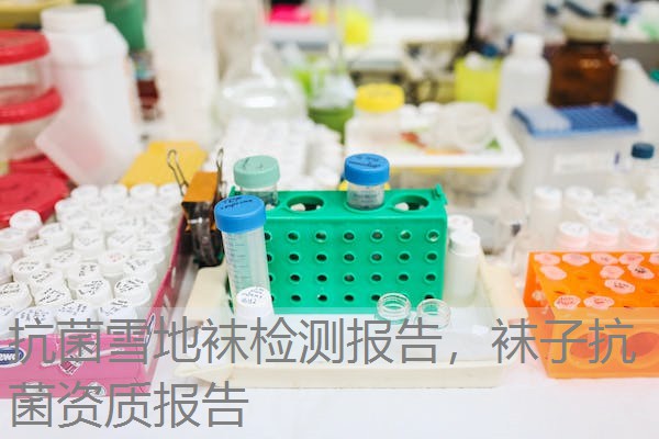 抗菌雪地袜检测报告，袜子抗菌资质报告