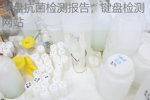 键盘抗菌检测报告，键盘检测网站