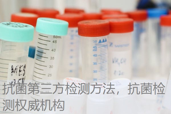 抗菌第三方检测方法，抗菌检测权威机构