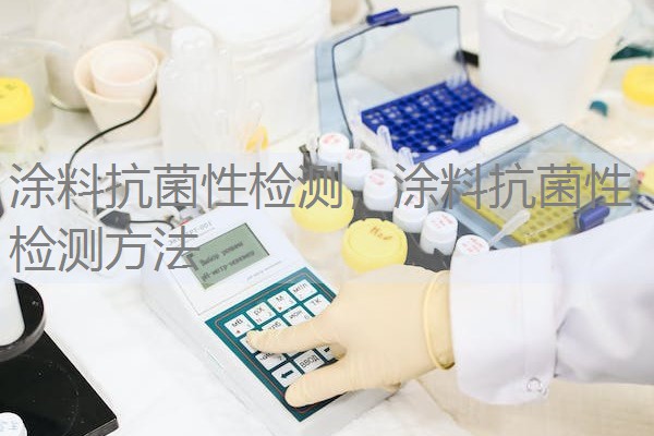 涂料抗菌性检测，涂料抗菌性检测方法