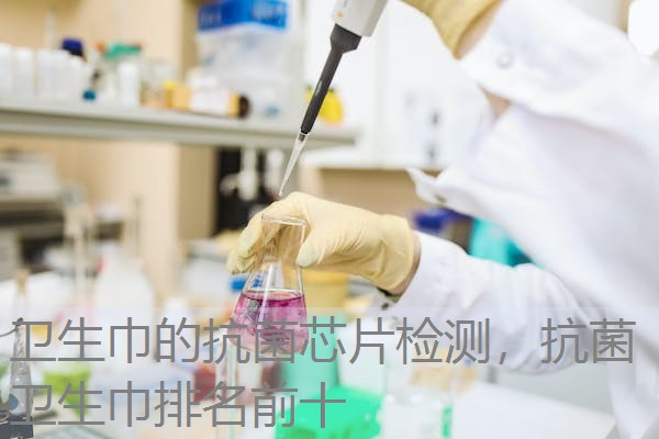 卫生巾的抗菌芯片检测，抗菌卫生巾排名前十