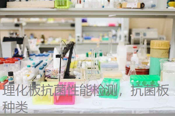 理化板抗菌性能检测，抗菌板种类