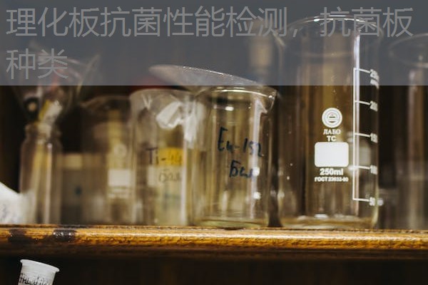 理化板抗菌性能检测，抗菌板种类