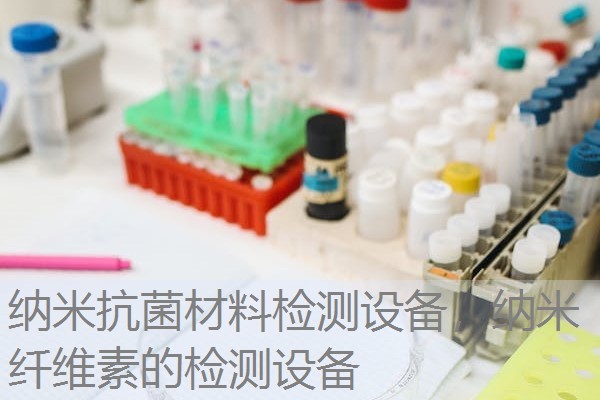 纳米抗菌材料检测设备，纳米纤维素的检测设备