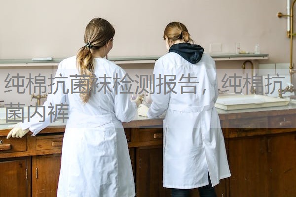 纯棉抗菌袜检测报告，纯棉抗菌内裤