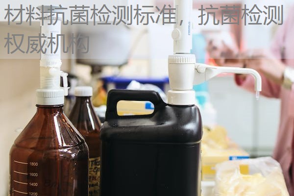 材料抗菌检测标准，抗菌检测权威机构