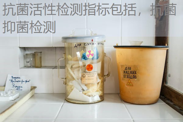 抗菌活性检测指标包括，抗菌抑菌检测