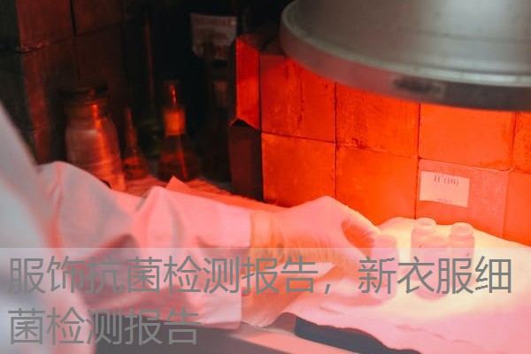 服饰抗菌检测报告，新衣服细菌检测报告