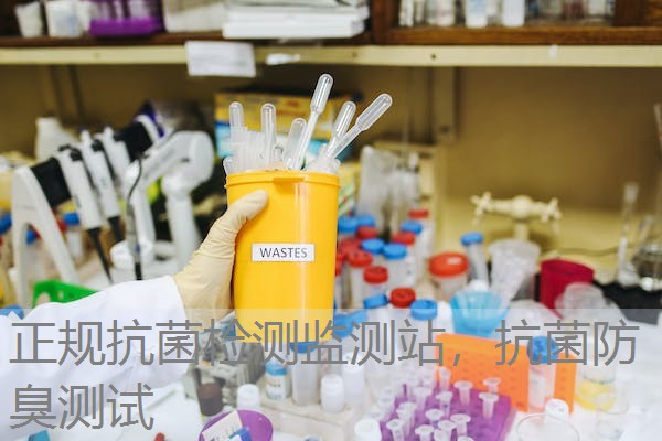 正规抗菌检测监测站，抗菌防臭测试
