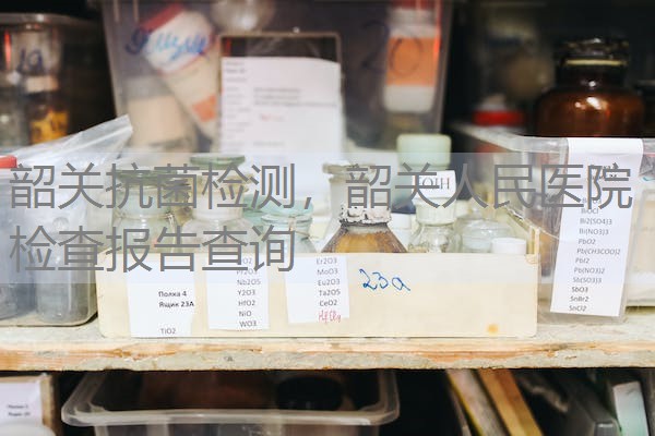 韶关抗菌检测，韶关人民医院检查报告查询