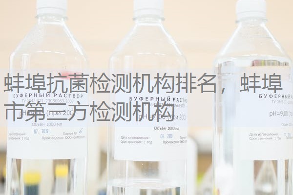 蚌埠抗菌检测机构排名，蚌埠市第三方检测机构