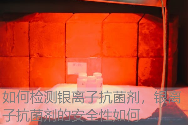 如何检测银离子抗菌剂，银离子抗菌剂的安全性如何