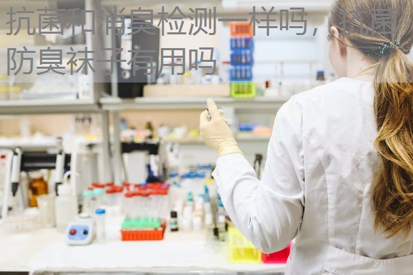 抗菌和消臭检测一样吗，抗菌防臭袜子有用吗