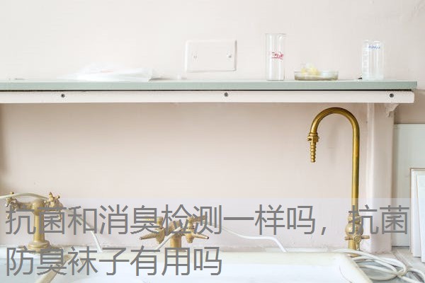 抗菌和消臭检测一样吗,抗菌防臭袜子有用吗 抗菌和消臭检测一样吗,抗菌防臭袜子有用吗