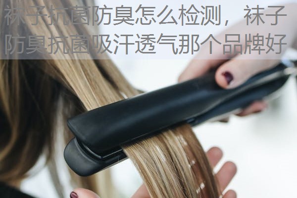 袜子抗菌防臭怎么检测，袜子防臭抗菌吸汗透气那个品牌好