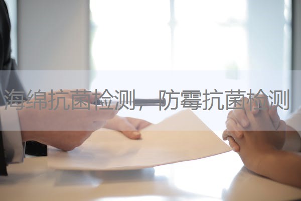 海绵抗菌检测，防霉抗菌检测