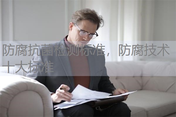 防腐抗菌检测标准，防腐技术十大标准