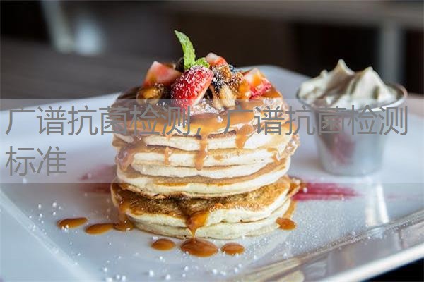 广谱抗菌检测，广谱抗菌检测标准