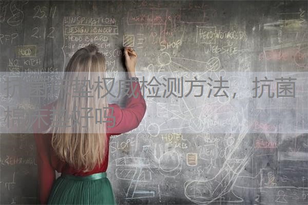 抗菌床垫权威检测方法，抗菌棉床垫好吗