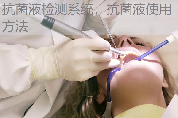 抗菌液检测系统，抗菌液使用方法
