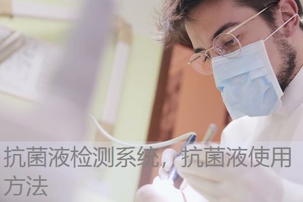 抗菌液检测系统，抗菌液使用方法