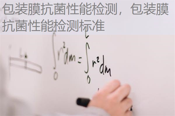 包装膜抗菌性能检测，包装膜抗菌性能检测标准