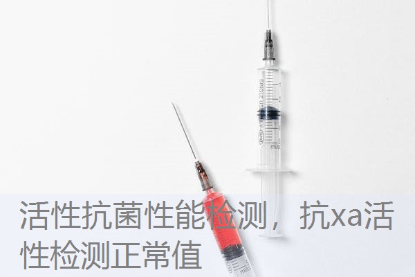 活性抗菌性能检测,抗xa活性检测正常值 活性抗菌性能检测,抗xa活性检测正常值
