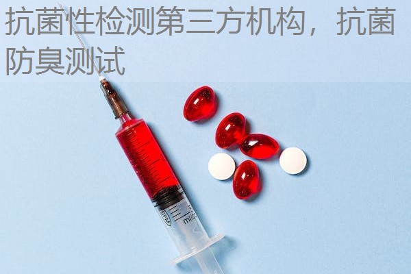 抗菌性检测第三方机构,抗菌防臭测试 抗菌性检测第三方机构,抗菌防臭测试