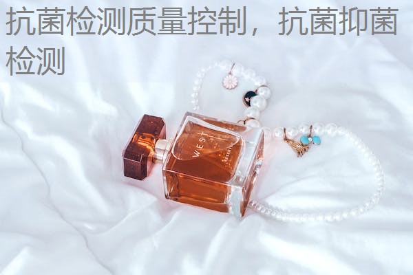 抗菌检测质量控制，抗菌抑菌检测
