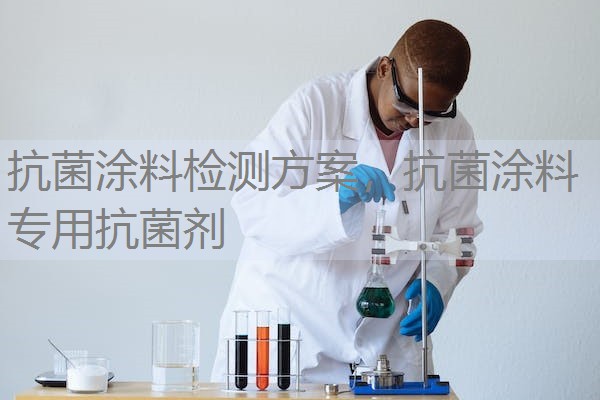 抗菌涂料检测方案,抗菌涂料专用抗菌剂 抗菌涂料检测方案,抗菌涂料专用抗菌剂