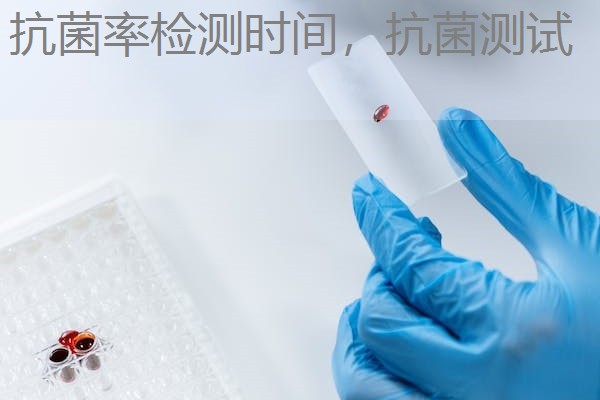 抗菌率检测时间,抗菌测试 抗菌率检测时间,抗菌测试