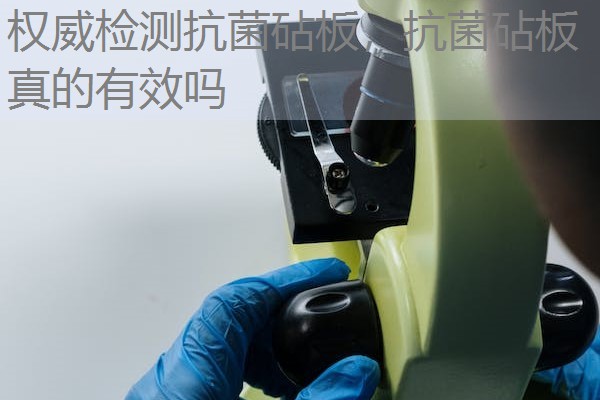 权威检测抗菌砧板,抗菌砧板真的有效吗 权威检测抗菌砧板,抗菌砧板真的有效吗