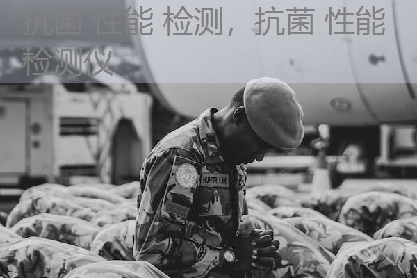 抗菌 性能 检测,抗菌 性能 检测仪 抗菌 性能 检测,抗菌 性能 检测仪