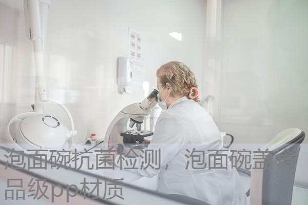 泡面碗抗菌检测，泡面碗盖食品级pp材质