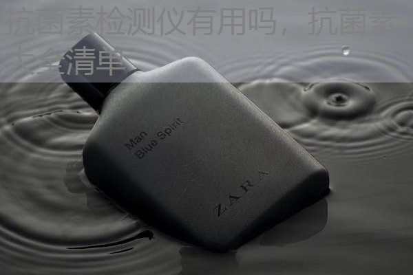 抗菌素检测仪有用吗，抗菌素大全清单