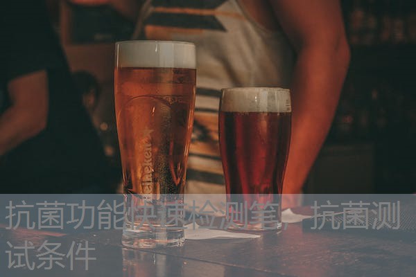 抗菌功能快速检测笔，抗菌测试条件