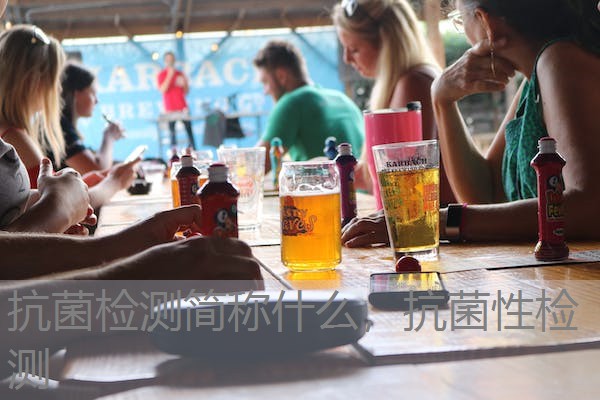 抗菌检测简称什么,抗菌性检测 抗菌检测简称什么,抗菌性检测