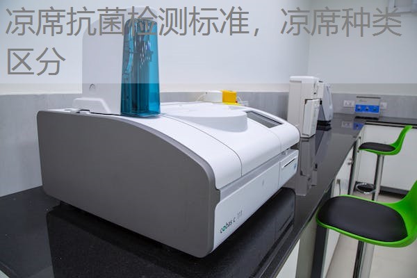 凉席抗菌检测标准,凉席种类区分 凉席抗菌检测标准,凉席种类区分