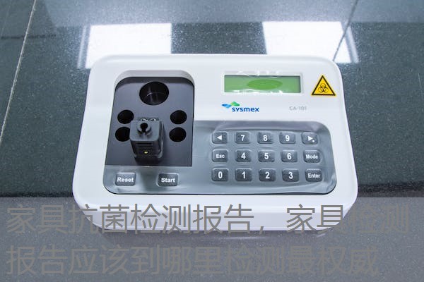 家具抗菌检测报告，家具检测报告应该到哪里检测最权威
