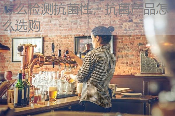 怎么检测抗菌性,抗菌产品怎么选购 怎么检测抗菌性,抗菌产品怎么选购