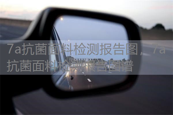 7a抗菌面料检测报告图，7a抗菌面料检测报告图谱