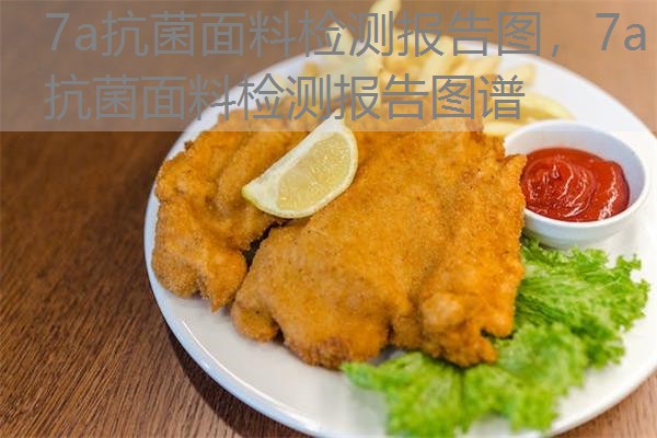 7a抗菌面料检测报告图,7a抗菌面料检测报告图谱 7a抗菌面料检测报告图,7a抗菌面料检测报告图谱