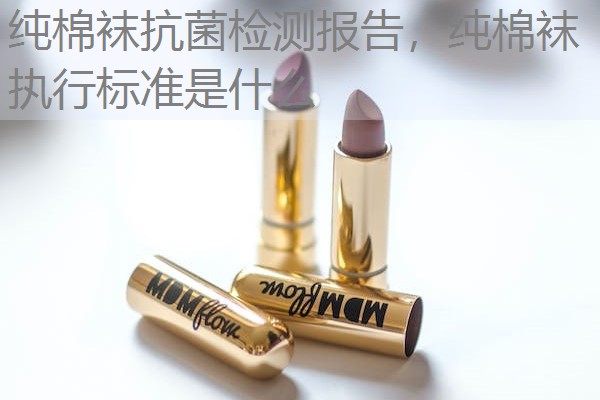 纯棉袜抗菌检测报告，纯棉袜执行标准是什么