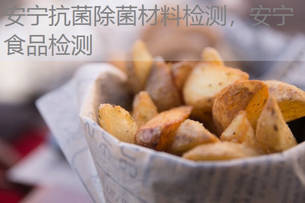 安宁抗菌除菌材料检测，安宁食品检测