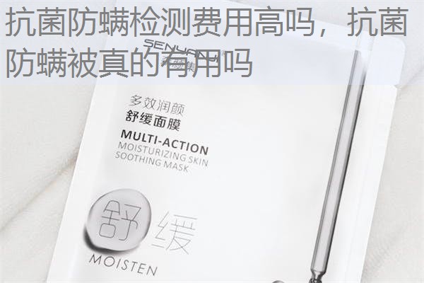 抗菌防螨检测费用高吗，抗菌防螨被真的有用吗