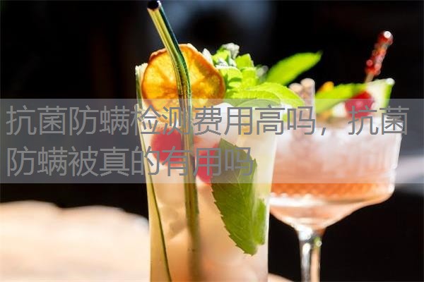 抗菌防螨检测费用高吗，抗菌防螨被真的有用吗
