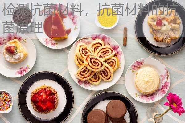 检测抗菌材料，抗菌材料的抗菌原理
