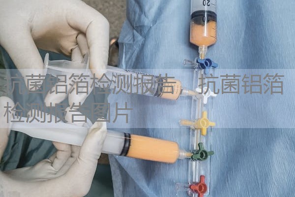 抗菌铝箔检测报告，抗菌铝箔检测报告图片