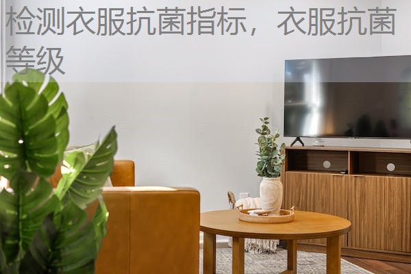 检测衣服抗菌指标，衣服抗菌等级